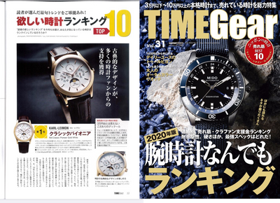 TimeGear Vol.31の「読者の欲しい時計ランキング」で1位になりました！