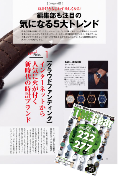 The Timegear Vol.26 editorial department has been selected as one of the five major trends that attract attention